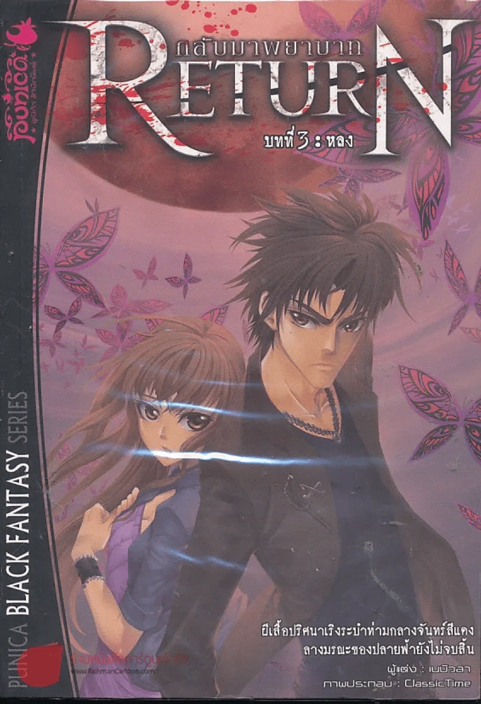 Return กลับมาพยาบาท บทที่ 3 หลง รูปที่ 1