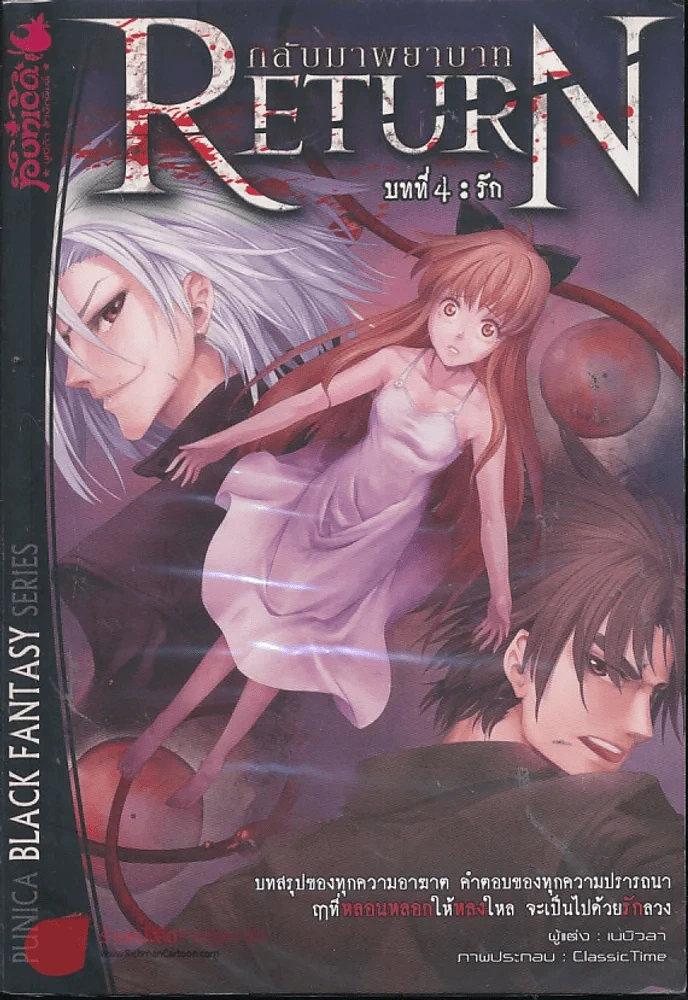 Return กลับมาพยาบาท บทที่ 4 รัก รูปที่ 1