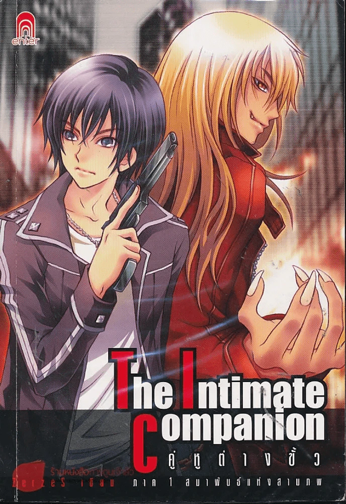 The Intimate Companion คู่หูต่างขั้ว ภาค 1 สมาพันธ์แห่งสามภพ รูปที่ 1