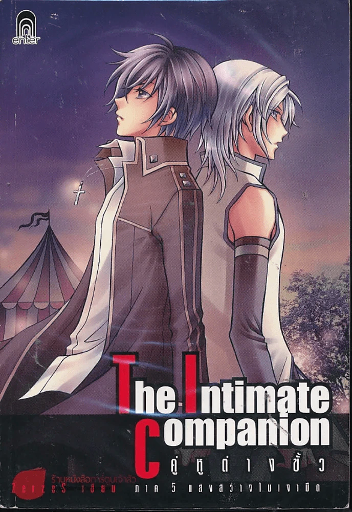 The Intimate Companion คู่หูต่างขั้ว ภาค 5 แสงสว่างในเงามืด รูปที่ 1