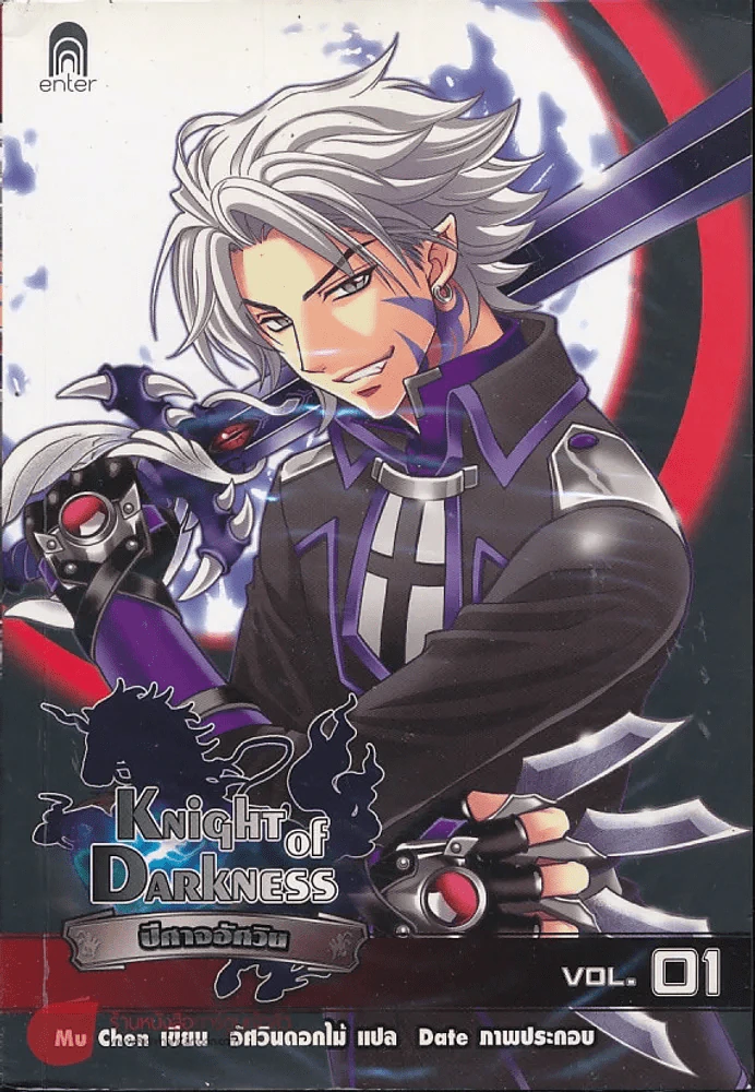 Knight of Darkness ปีศาจอัศวิน เล่ม 1 รูปที่ 1