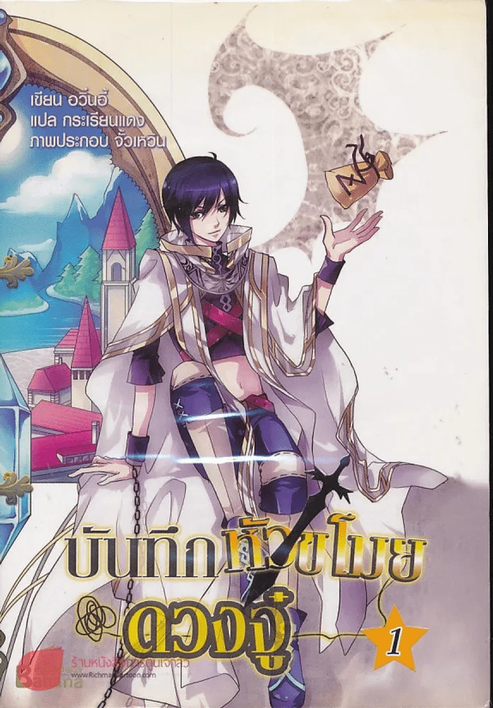 บันทึกหัวขโมยดวงจู๋ เล่ม 1 รูปที่ 1