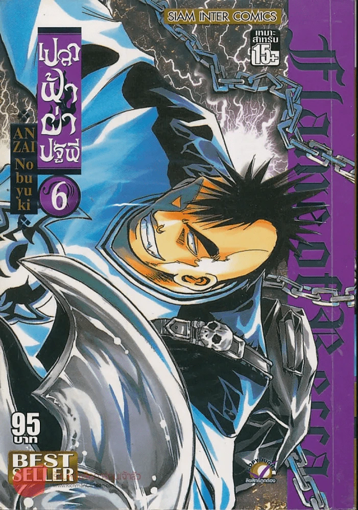 เปลวฟ้าผ่าปฐพี เล่ม 6 รูปที่ 1