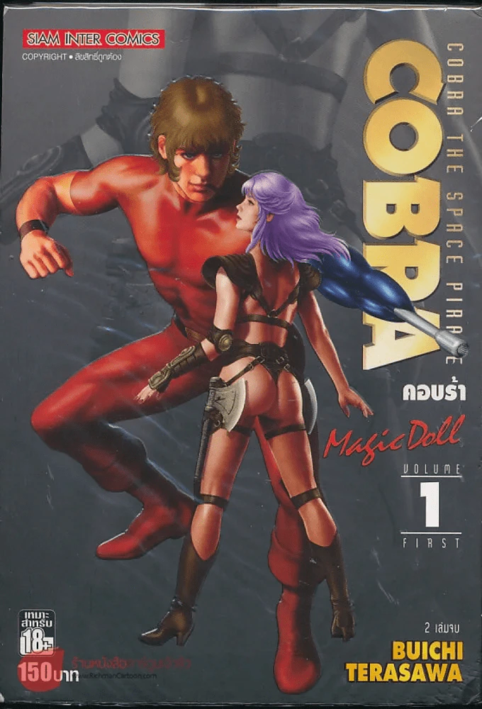 Cobra The Space Plrate คอบร้า เล่ม 1 (สี่สีทั้งเล่ม) รูปที่ 1