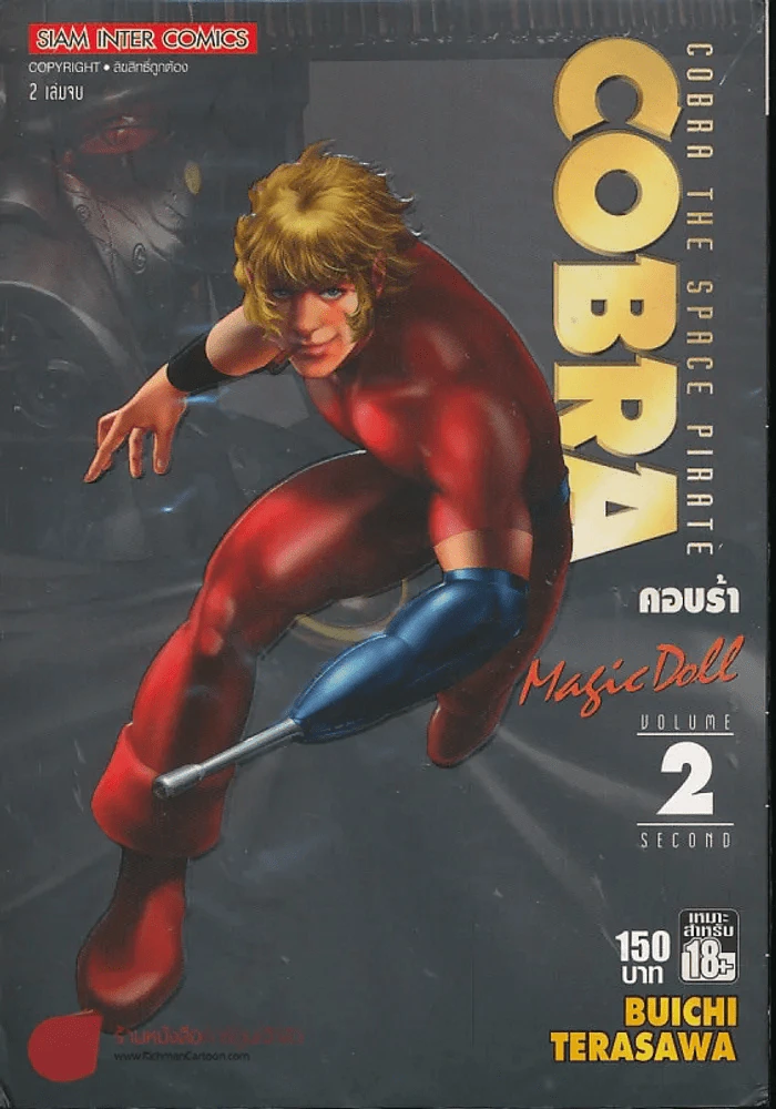Cobra The Space Plrate คอบร้า เล่ม 2 (สี่สีทั้งเล่ม) รูปที่ 1
