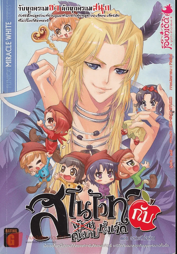 สโนไวท์กับผู้ชาย เอ้ย คนบาปทั้งเจ็ด เล่ม 1 ตอน ราคะสีน้ำเงิน รูปที่ 1