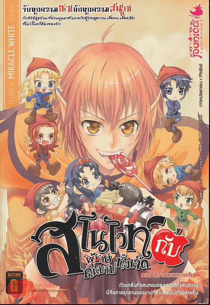 สโนไวท์กับผู้ชาย เอ้ย คนบาปทั้งเจ็ด เล่ม 2 ตอน ความตะกละรสส้ม รูปที่ 1