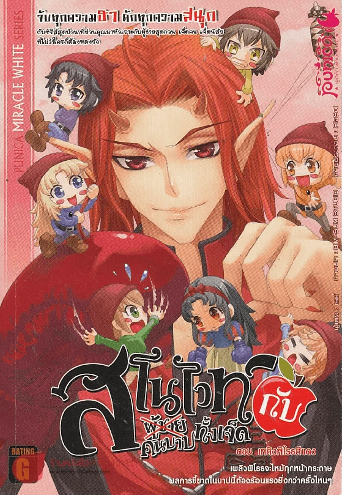 สโนไวท์กับผู้ชาย เอ้ย คนบาปทั้งเจ็ด เล่ม 3 ตอน เพลิงพิเรธสีแดง รูปที่ 1