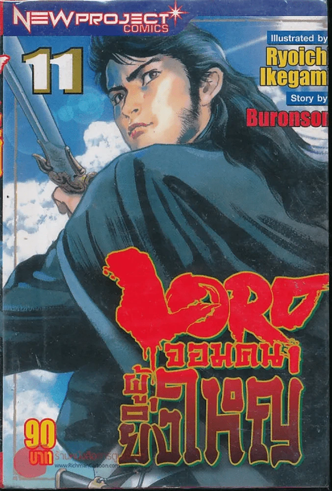 Lord จอมคนผู้ยิ่งใหญ่ เล่ม 11 รูปที่ 1