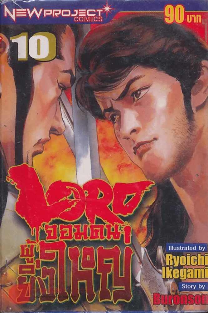 Lord จอมคนผู้ยิ่งใหญ่ เล่ม 10 รูปที่ 1