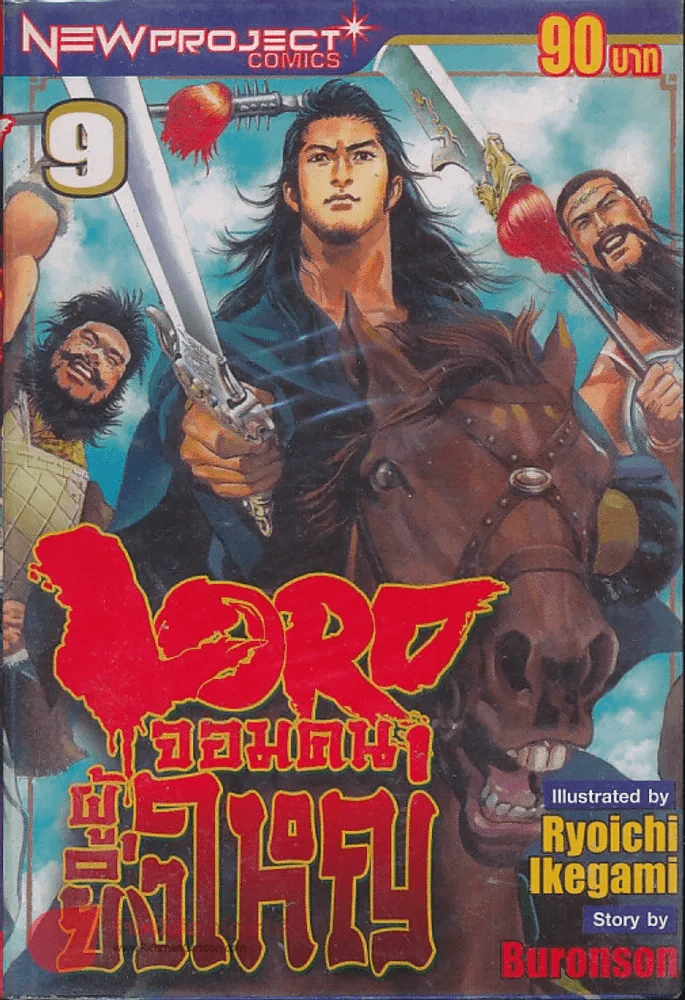 Lord จอมคนผู้ยิ่งใหญ่ เล่ม 9 รูปที่ 1