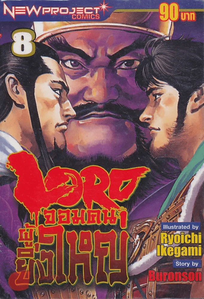 Lord จอมคนผู้ยิ่งใหญ่ เล่ม 8 รูปที่ 1