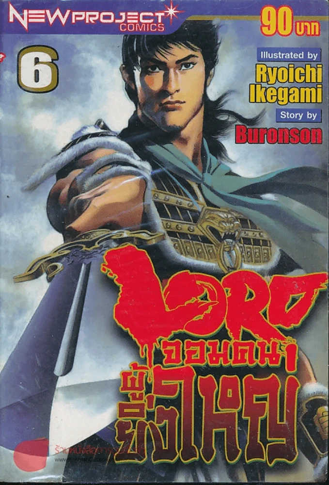 Lord จอมคนผู้ยิ่งใหญ่ เล่ม 6 รูปที่ 1