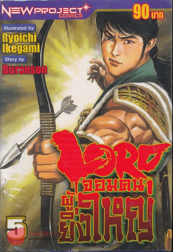 Lord จอมคนผู้ยิ่งใหญ่ เล่ม 5 รูปที่ 1