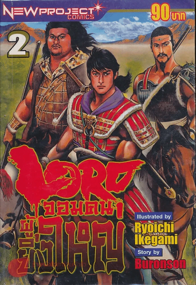 Lord จอมคนผู้ยิ่งใหญ่ เล่ม 2 รูปที่ 1
