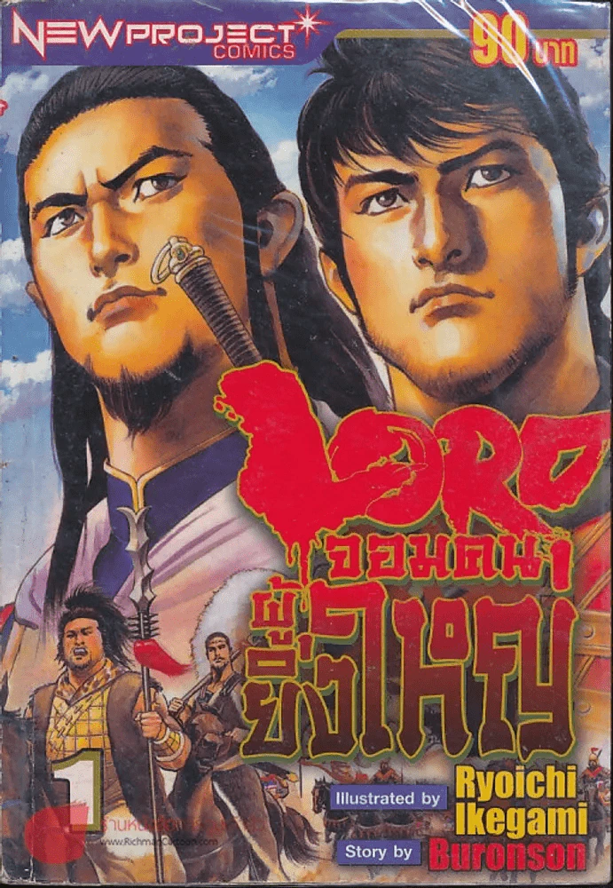 Lord จอมคนผู้ยิ่งใหญ่ เล่ม 1 รูปที่ 1