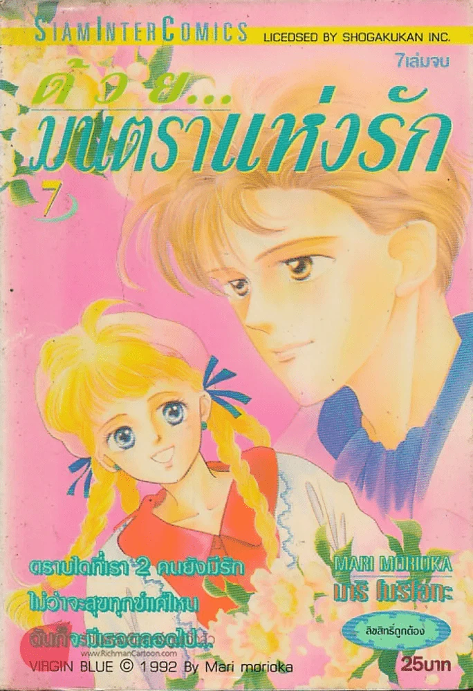 ด้วยมนตราแห่งรัก เล่ม 7 (เล่มจบ) รูปที่ 1