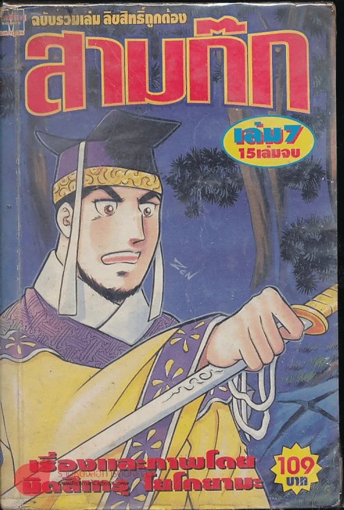สามก๊ก เล่ม 7 รูปที่ 1