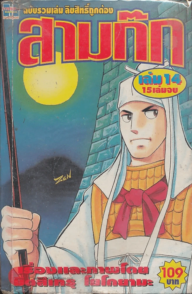 สามก๊ก เล่ม 14 รูปที่ 1