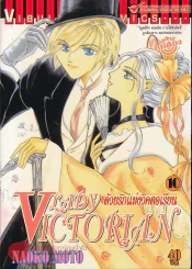 Lady Victorian ด้วยรักแห่งวิคตอเรียน เล่ม 10 รูปที่ 1