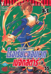 โรงเรียนจอมเวทเมจิกสตาร์ เล่ม 3 รูปที่ 1