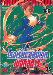 โรงเรียนจอมเวทเมจิกสตาร์ เล่ม 3 รูปที่ 2