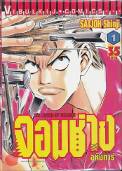 จอมช่างอหังการ เล่ม 1 รูปที่ 1