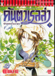 คันตาเรลล่า พิษพยาบาท เล่ม 7 รูปที่ 1