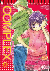 Complex เธอหรือฉันวันอลวน เล่ม 2 รูปที่ 1