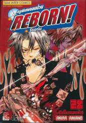 Reborn รีบอร์น ครูพิเศษจอมป่วน เล่ม 28 รูปที่ 1