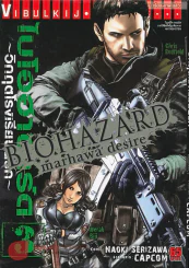 ไบโอฮาซาร์ด วิกฤตโรงเรียนนรก เล่ม 3 รูปที่ 1