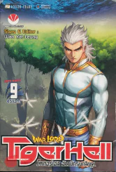 WarLord TigerHell เล่ม 9 รูปที่ 1