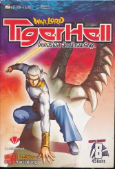 WarLord TigerHell เล่ม 8 รูปที่ 1