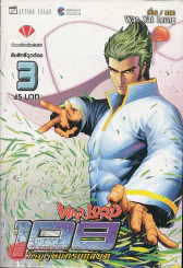 Warlord 108 วีรบุรุษนักรบกลียุค เล่ม 3 รูปที่ 1