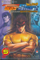 WarLord TigerShark Infinity ปฐมบทจ้าวนักรบกลียุค เล่ม 5 รูปที่ 1
