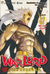 WarLord จ้าวนักรบกลียุค เล่ม 37 (เล่มจบ) รูปที่ 1