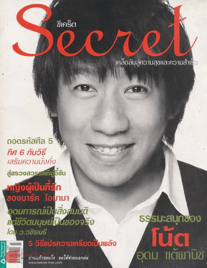 Secret ซีเคร็ท ปีที่ 1 ฉบับที่ 11 ปกโน๊ต อุดม รูปที่ 1