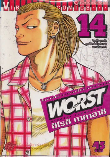 Worst เวอร์ส เล่ม 14 รูปที่ 1