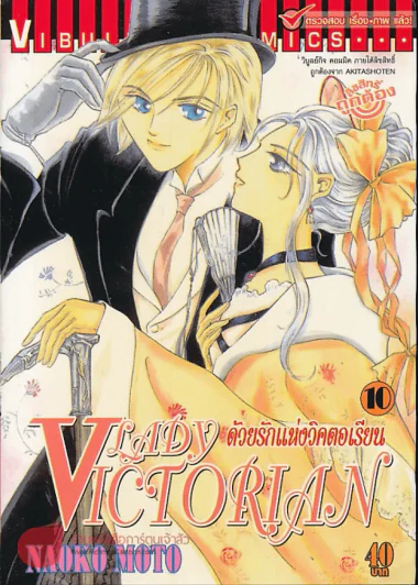 Lady Victorian ด้วยรักแห่งวิคตอเรียน เล่ม 10 รูปที่ 1