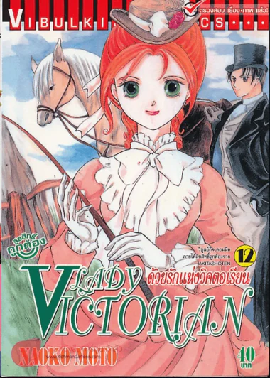 Lady Victorian ด้วยรักแห่งวิคตอเรียน เล่ม 12 รูปที่ 1