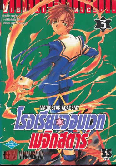 โรงเรียนจอมเวทเมจิกสตาร์ เล่ม 3 รูปที่ 1