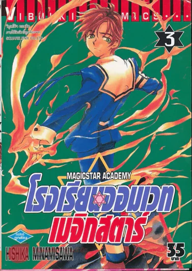โรงเรียนจอมเวทเมจิกสตาร์ เล่ม 3 รูปที่ 2