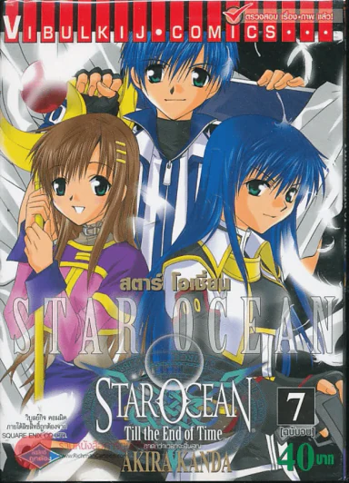 Star Ocean Till the End of Time ภาคกว่าเวลาจะสิ้นสูญ เล่ม 7 (ฉบับจบ) รูปที่ 1