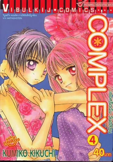 Complex เธอหรือฉันวันอลวน เล่ม 4 รูปที่ 1