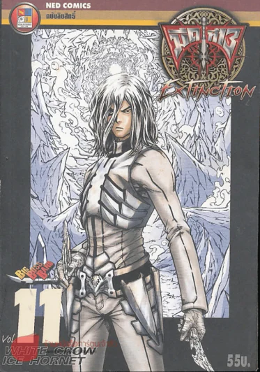 มีดที่ 13 Extinction เล่ม 11 รูปที่ 1