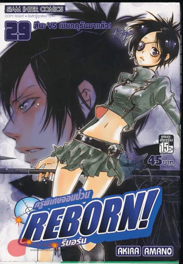 Reborn รีบอร์น ครูพิเศษจอมป่วน เล่ม 29 รูปที่ 1
