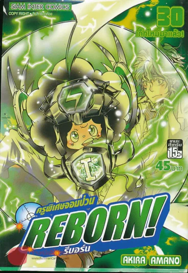 Reborn รีบอร์น ครูพิเศษจอมป่วน เล่ม 30 รูปที่ 1