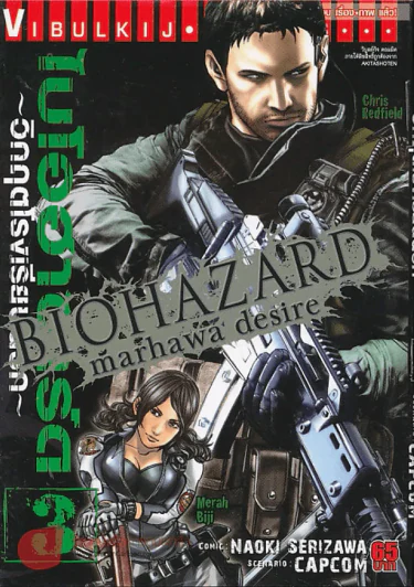 ไบโอฮาซาร์ด วิกฤตโรงเรียนนรก เล่ม 3 รูปที่ 1