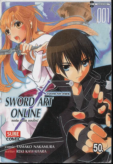 Sword Art Online ซอร์ด อาร์ต ออนไลน์ เล่ม 1 รูปที่ 1