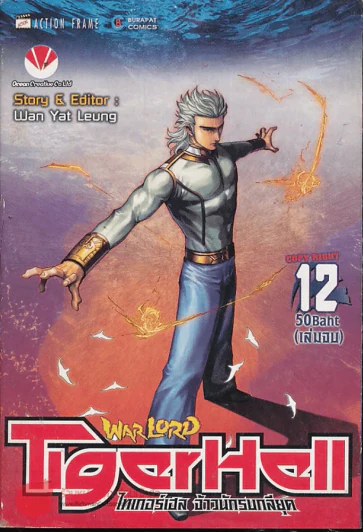 WarLord TigerHell เล่ม 12 (ฉบับจบ) รูปที่ 1